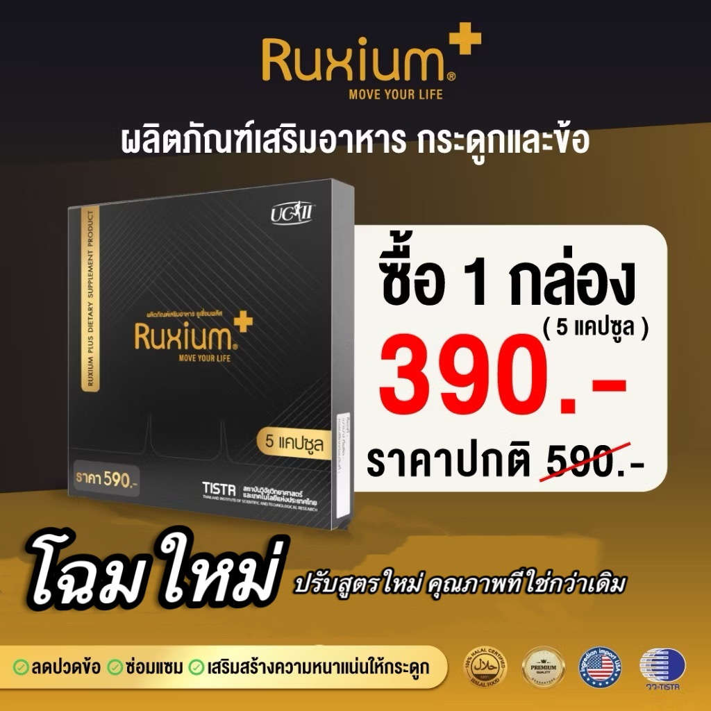RUXIUM PLUS[แท้ ส่งฟรี]รูเซี่ยม UC-ll อาหารเสริม แคลเซียม บำรุงกระดูก