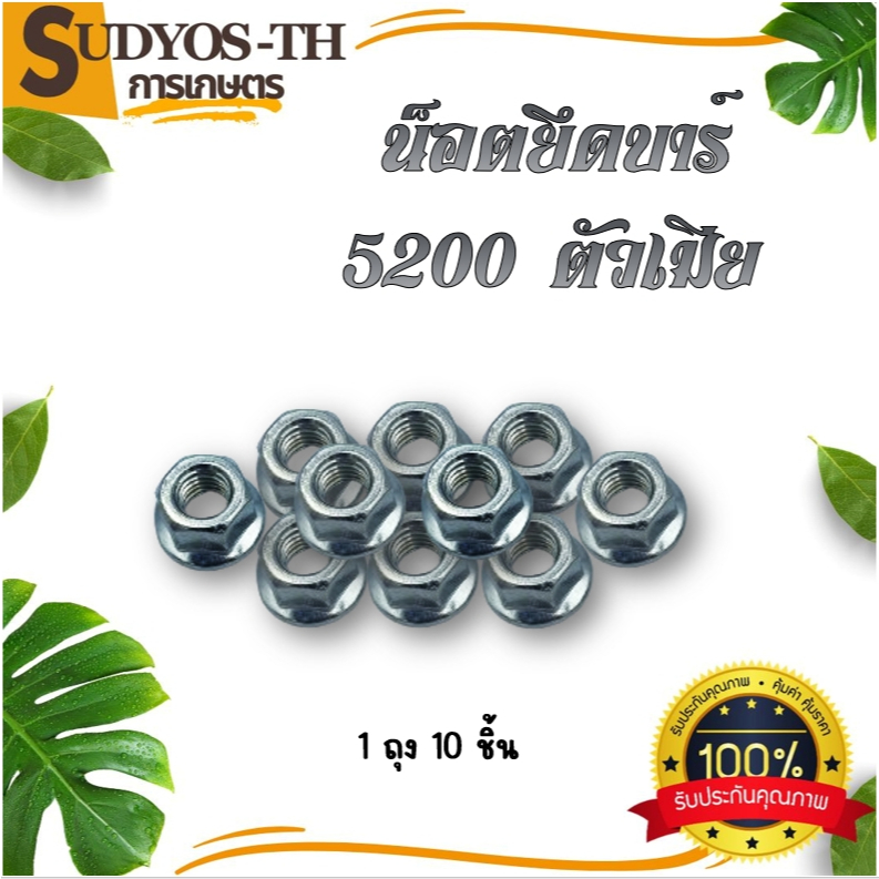 น็อตยึดบาร์ สกรูบาร์ เครื่องเลื่อยยนต์ 5200 3800 1700  070 381 (1ถุง10ชิ้น)