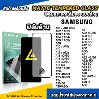 ฟิล์มกระจก แบบ ด้าน AG For Samsung A04 A13 A14 A15 A16 A23 A24 A25 A52 A53 A54 A72 A73 Film Matte Glass