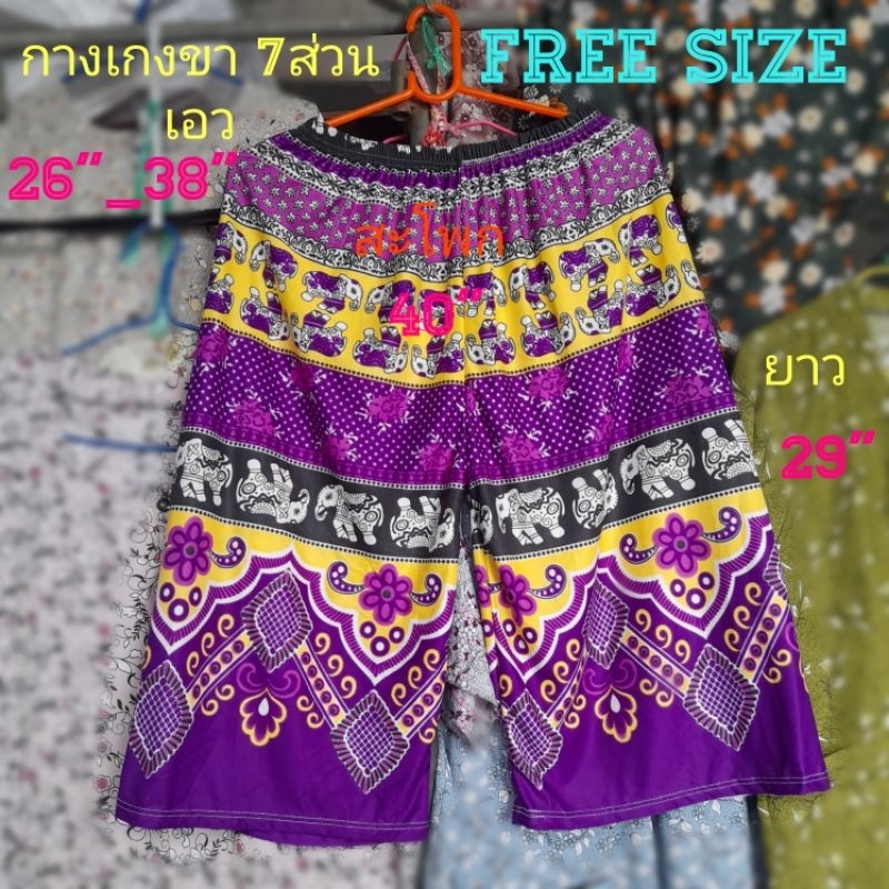 #A4 (Free Size) กางเกง ลายนกยูง กางเกงขา 7ส่วน เอว =26"_38" ยาว=29" สะโพก=40"