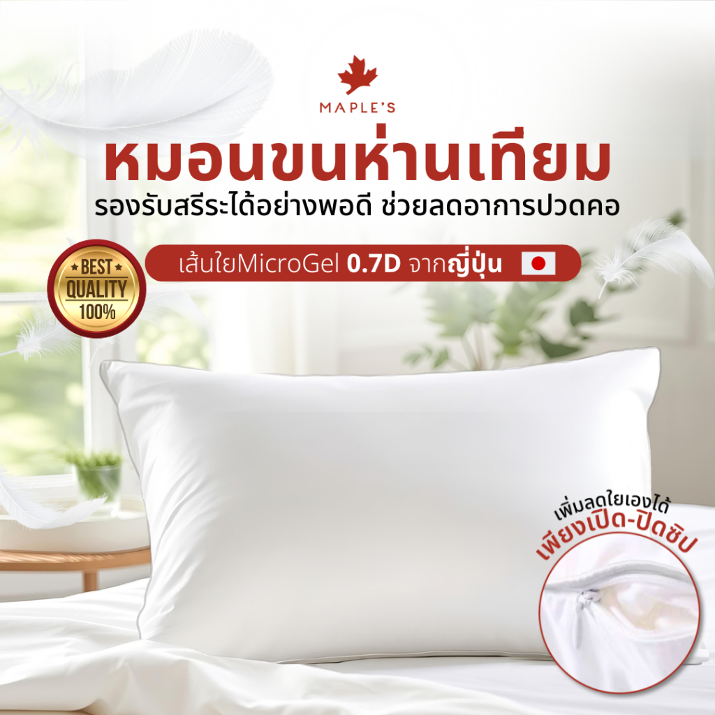 MAPLE'S หมอนหนุนซิป-บอดี้ซิป ขนห่านเทียม Microgel ลดปวดคอบ่าไหล่ กันไรฝุ่น ลดภูมิเเพ้ ไมโครเจล