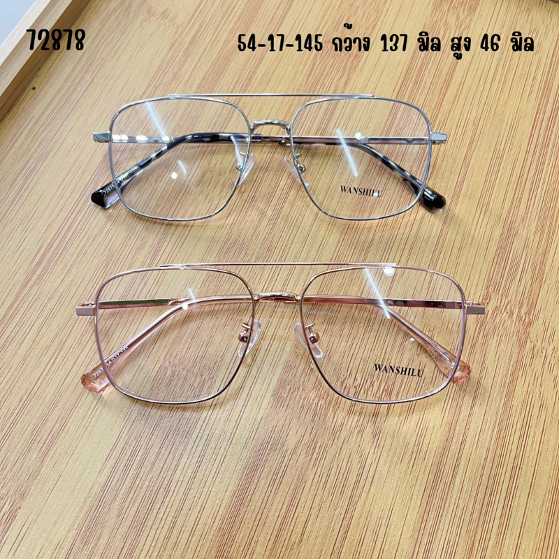 แว่นตา แว่นสายตา 72878 โลหะมีคาน แข็งแรงทันสมัย เบาใส่สบาย สำหรับตัดเลนส์โดยเฉพาะ