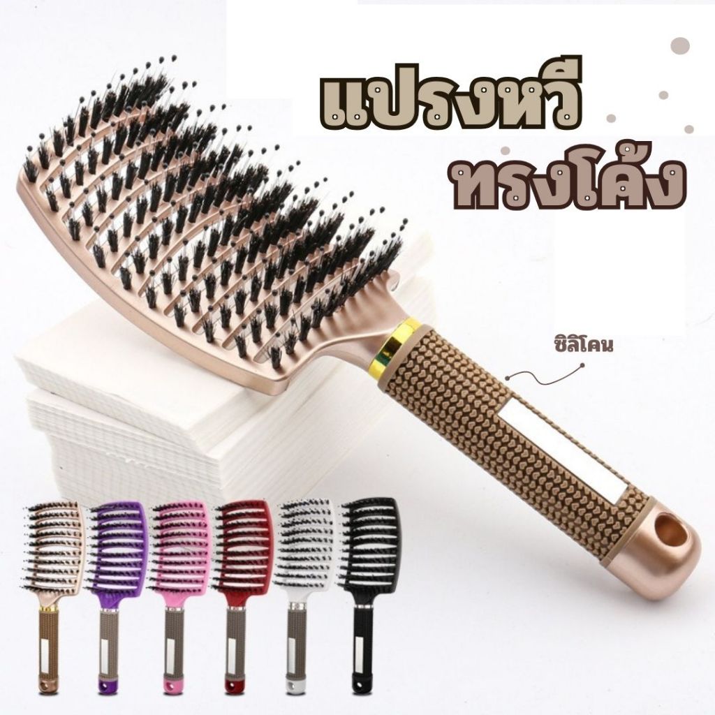 หวี (ทรงโค้ง) แปรงหวีไดร์ จัดแต่งทรงผม ยกโคนผม ทนความร้อน มีให้เลือก 6 สี