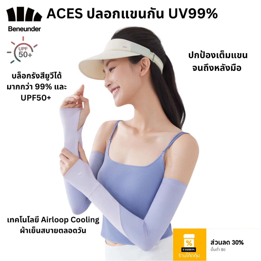 Beneunder ปลอกแขนกันแดดUV 99%+ UPF50+ รุ่น Aces เนื้อผ้านุ่มลื่น ใส่สบาย แห้งเร็ว กิจกรรม outdoor