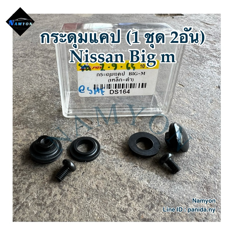 Nissan Big M กระดุมแคป (1ชุด 2อัน) Nissan Big m สามารถสอบถามหรือขอภาพเพิ่มเติมได้ทาง inbox นะคะ