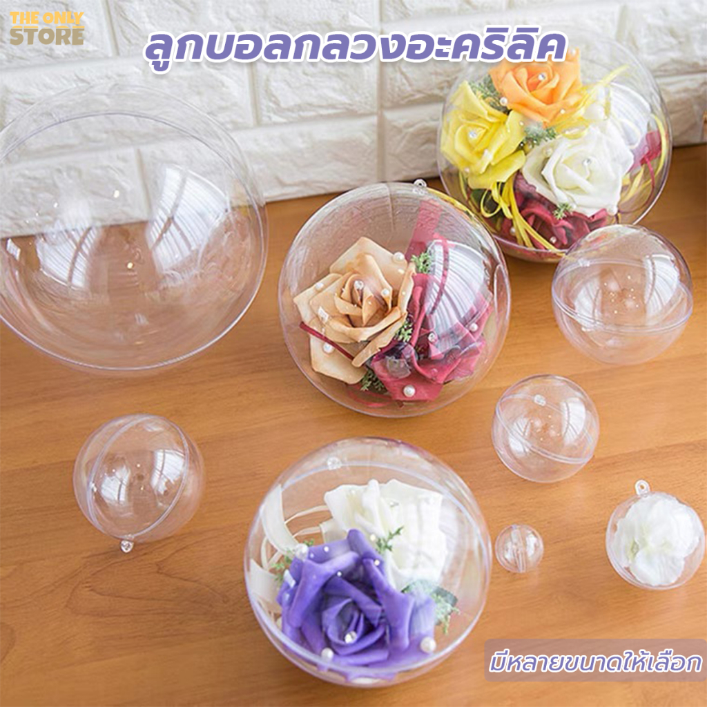 ลูกบอลใส ทรงกลม บอลใส่เงิน กลม บอลใส่ของขวัญ บอลเซอร์ไพรส์ DIY ขนาด 4/6/8/10/12/14cm