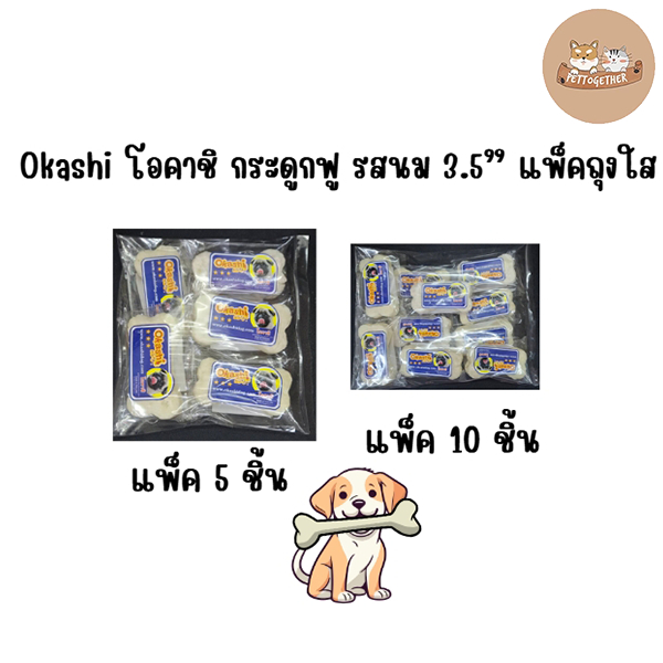 Okashi โอคาชิ กระดูกฟู รสนม 3.5” แพ็คถุงใส