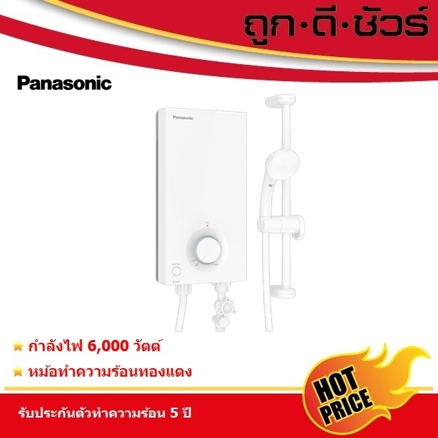 รุ่นใหม่ Panasonic เครื่องทำน้ำอุ่น DH-6VS1TW กำลังไฟ 6,000 วัตต์