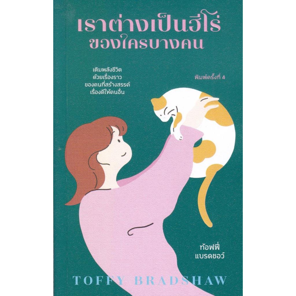 หนังสือเราต่างเป็นฮีโร่ของใครบางคน สำนักพิมพ์KOOB