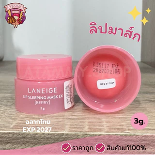 (แท้/พร้อมส่ง) สูตรใหม่ Laneige Lip Sleeping Mask EX 3g