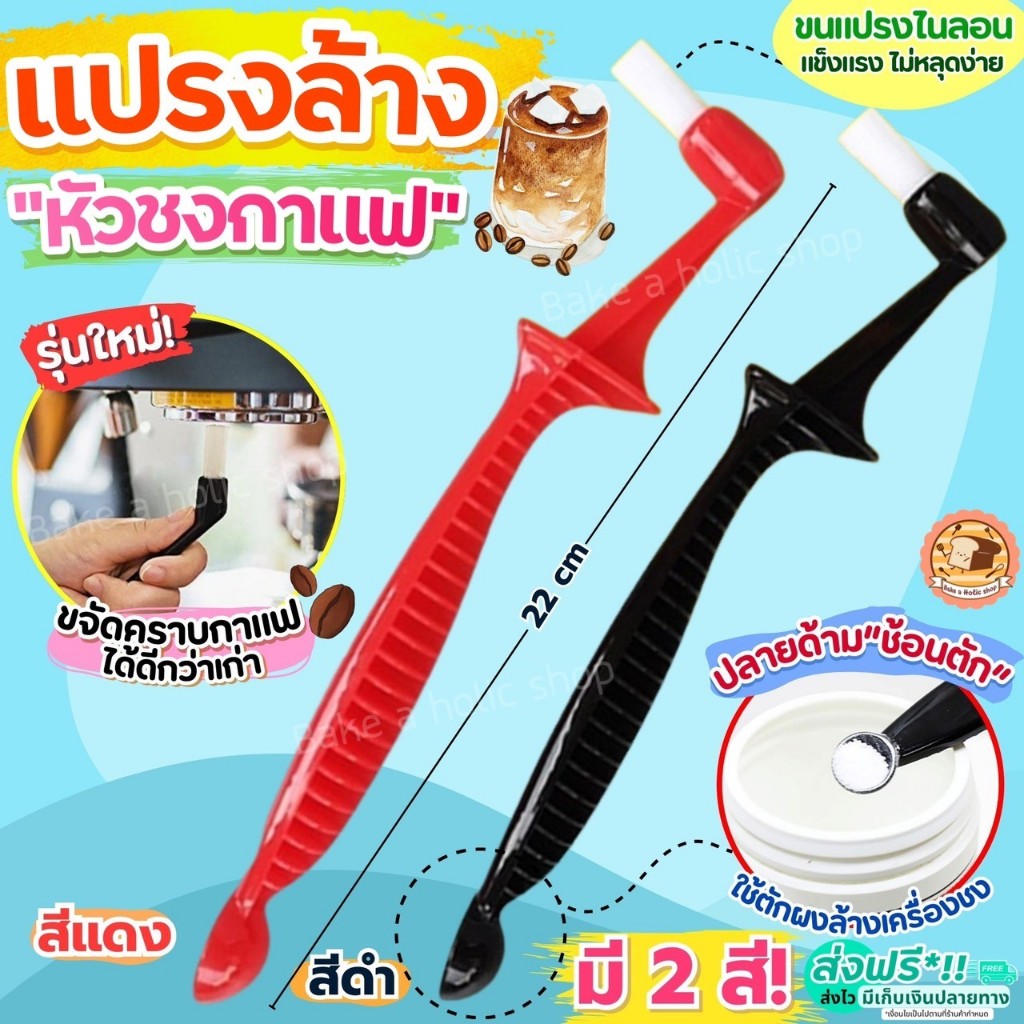 ส่งฟรี  แปรงล้างหัวชงกาแฟ Bake.a.holic แปรงล้างเครื่องชงกาแฟ แปรงล้างหัวชง แปรงล้างเครื่องกาแฟ แปรงขัดหัวชงกาแฟ แปรงขัด