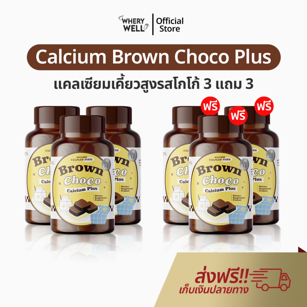 แคลเซียมเคี้ยวสูง Calcium Brown Choco Plus 3 แถม 3 แคลเคี้ยวสูง ช็อกโกเคี้ยวสูง ของแท้ 100%