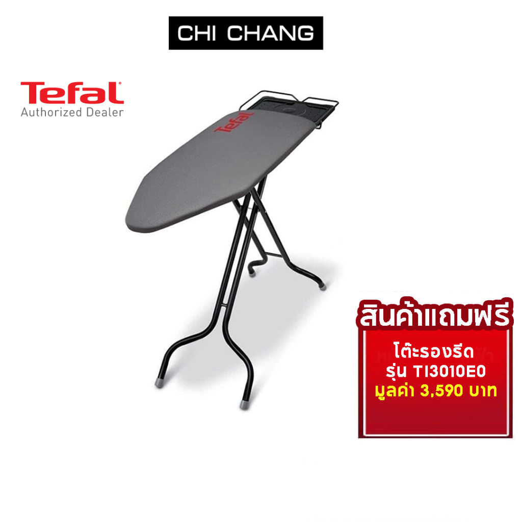 [สินค้าแถมฟรี] โต๊ะรีดผ้า โต๊ะรองรีด Tefal รุ่น TI3010E0