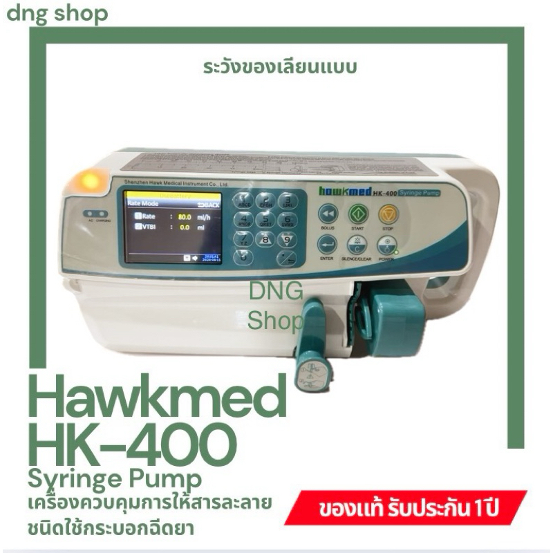 เครื่องให้สารละลายชนิดใช้กระบอกฉีด (Syringe Pump) ยี่ห้อ Hawkmed รุ่น HK-400