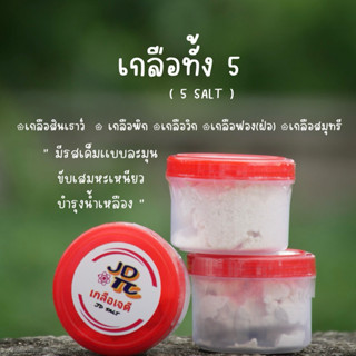 เกลือทั้ง5 เกลือสะตุ (รวมทุกเกลือในกระปุกเดียว)