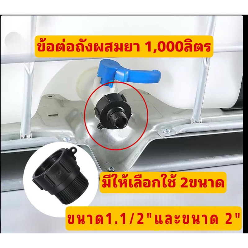 ข้อต่อถังผสมยา1,000ลิตร
