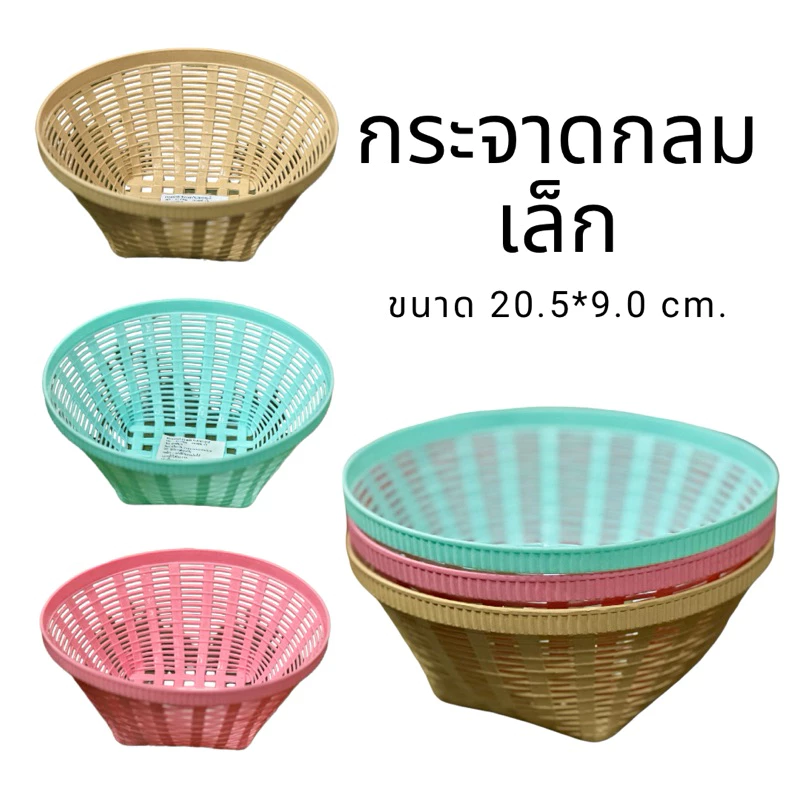 กระจาดกลม เล็ก สีสันสดใส ขนาด S/M 20.5*9cm / 25*11cm กระจาดใส่ของ กระจาดพลาสติก ตะกร้าจิ๋ว