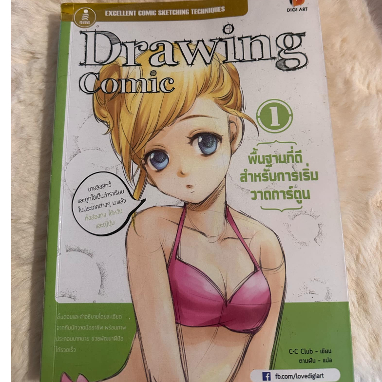 หนังสือสอนวาด Drawing Comic เล่ม 1 มือสอง