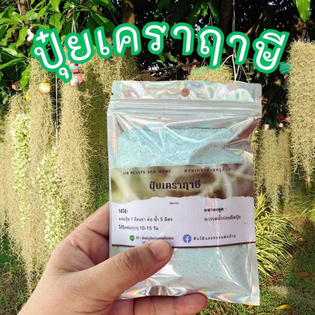 ปุ๋ย เคราฤาษี ปุ๋ยเกร็ดละลายน้ำ บำรุงต้นและใบ 100 กรัม