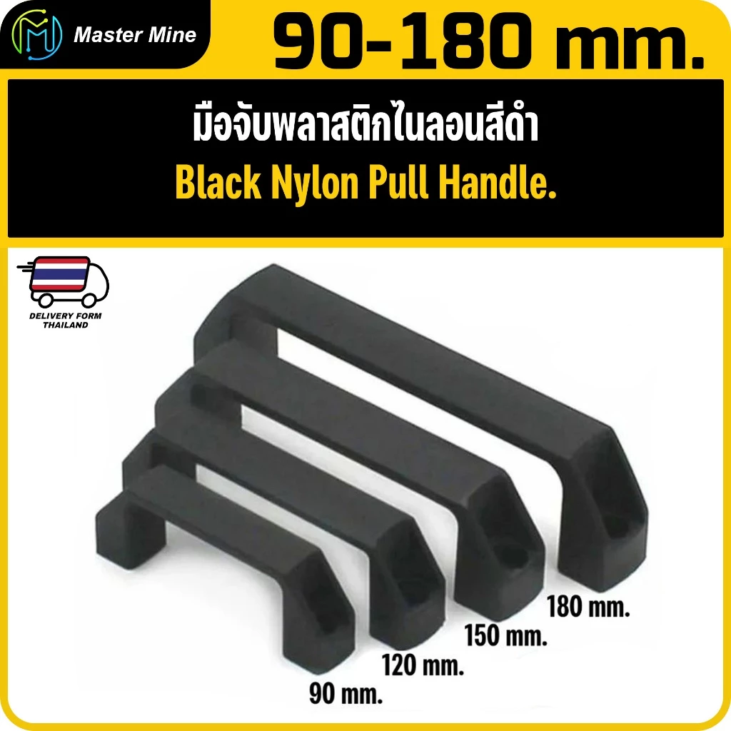 มือจับพลาสติกไนล่อน สีดำ ประตู หน้าต่าง เฟอร์นิเจอร์ เครื่องจักร และงาน DIY Black Nylon Pull Handle.