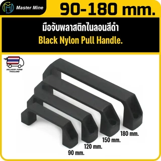 มือจับพลาสติกไนล่อน สีดำ ประตู หน้าต่าง เฟอร์นิเจอร์ เครื่องจักร และงาน DIY Black Nylon Pull Handle.