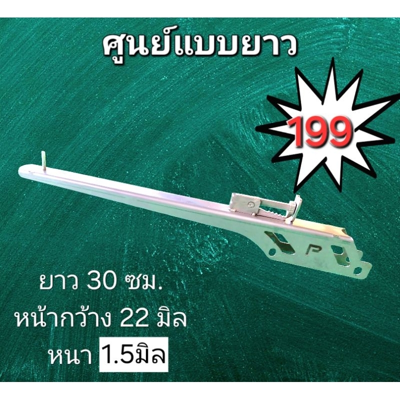 ศูนย์สแตนเลส แบบยาว ยาว 30 ซม. หน้ากว้าง 22 มิล เครื่องมือช่าง