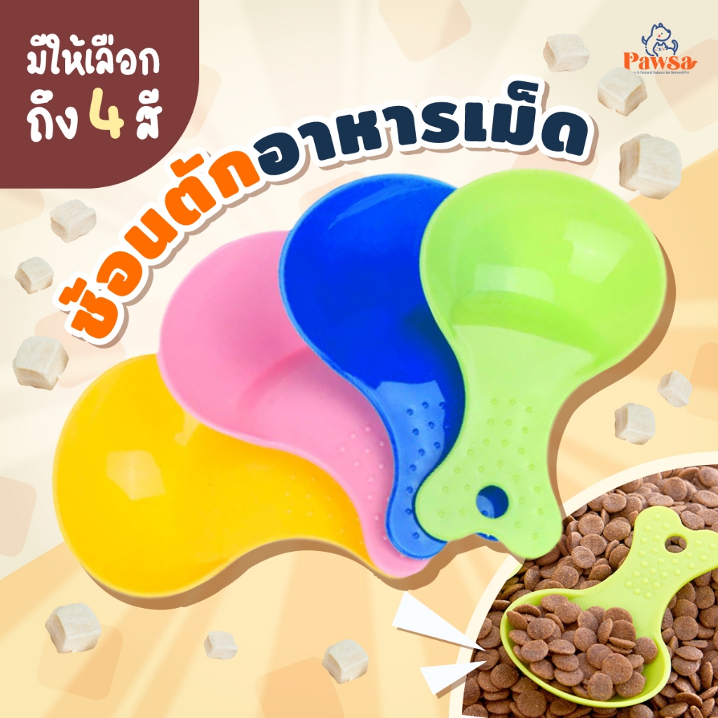 ช้อนตักอาหารเม็ด ช้อนตักฟรีซดราย สำหรับน้องหมา น้องแมว