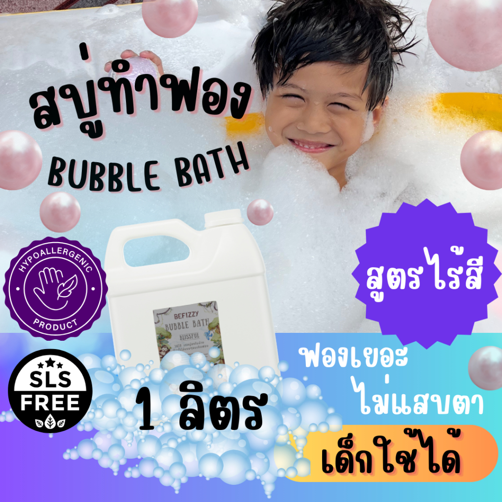 Befizzy ไร้สี ขวดใหญ่ 1000 ml Bubble Bath สบู่ตีฟอง ทำฟองในอ่างอาบน้ำหอมๆ