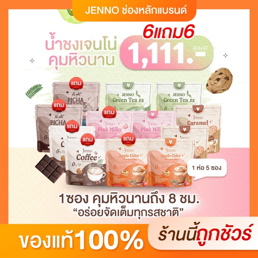 (ช่องบริษัท) น้ำชงเจนโน่ คุมหิว 6 เเถม 6 (6รสชาติ) โกโก้ กาเเฟ นมชมพู นมคาราเมล ชาเขียว ชาไทย