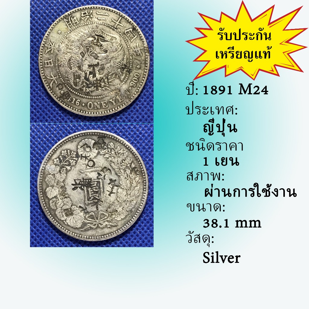 Special Lot No.81001 เหรียญเงิน ปี1891 (M24) Japan ญี่ปุ่น 1 Yen เหรียญต่างประเทศ ของเก่า หายาก น่าส