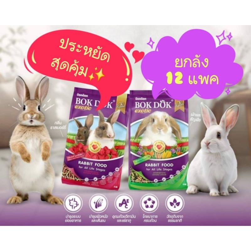 ยกลัง 12 แพ็คBokDok อาหารกระต่าย 1 kg. สูตรผักธัญพืช สูตรราสเบอรี่