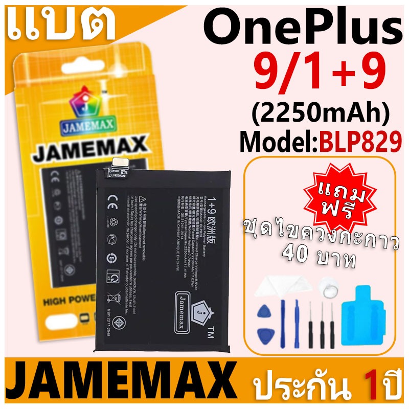 แบตเตอรี่ JAMEMAX รุ่น OnePlus 1+8T/1+9R Model: BLP829 ฟรีชุดไขควง รับประกันฟรี 1 ปี (2250mAh)