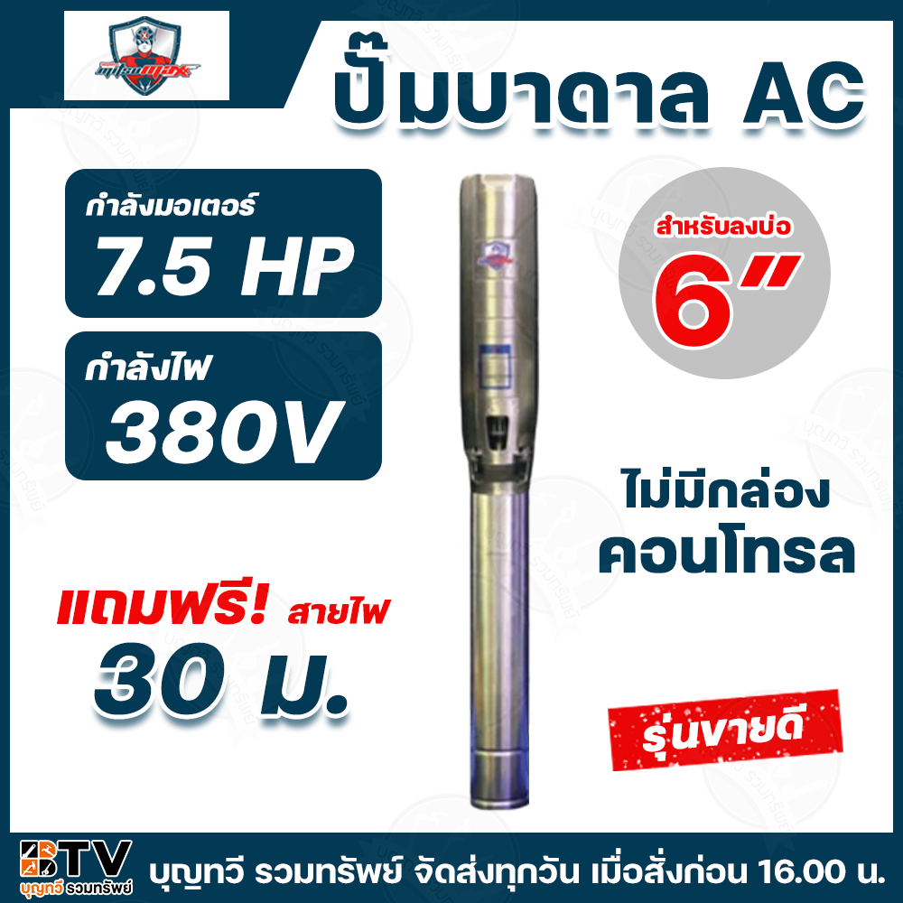 Mitsumax ปั๊มบาดาล 7.5 HP สำหรับลงบ่อ 6 นิ้ว รุ่น 63MX75F3/30-6 / 64MX75F3/60-3 ใช้กับไฟฟ้าบ้าน 380 V แถมฟรีสายไฟยาว30ม.