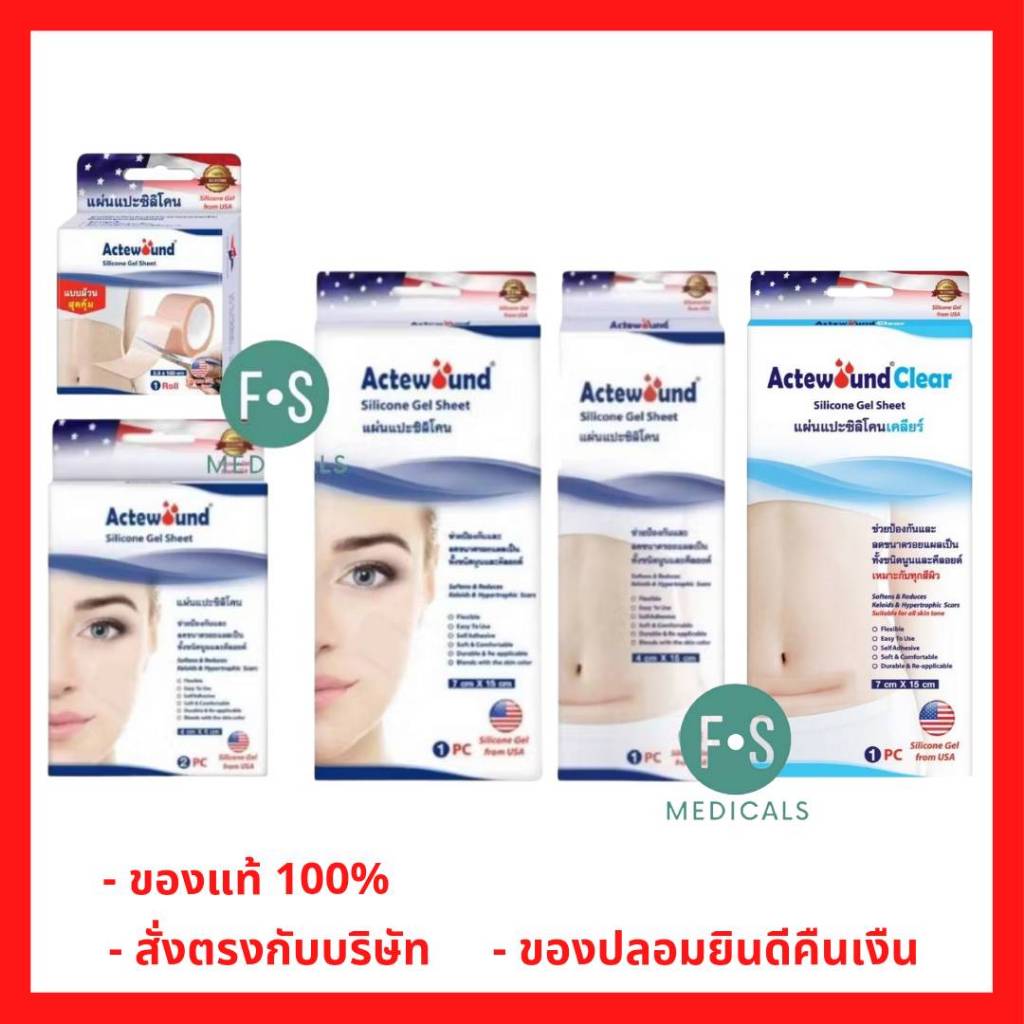 ล็อตใหม่!!  Actewound Si Silicone Gel / Actewound Silicone Gel Sheet แอ็คติวูนแผ่นแปะซิลิโคน แผ่นลดรอยแผล (1 กล่อง)