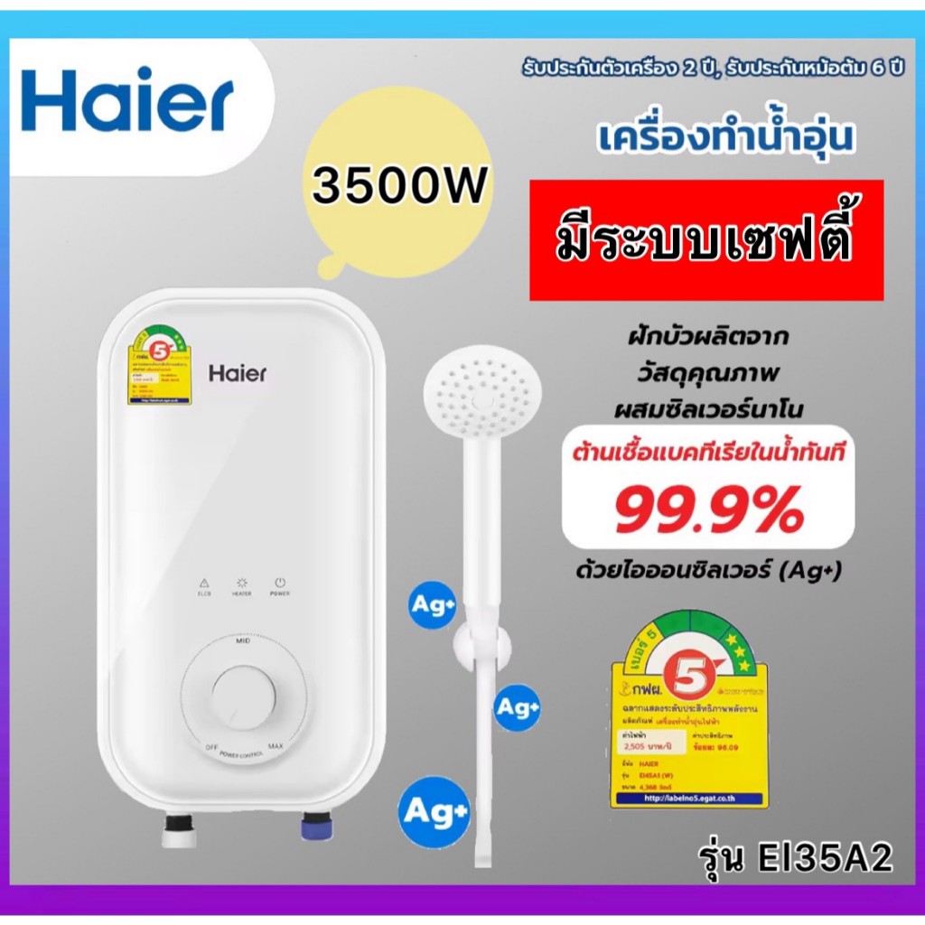 พร้อมส่ง!! HAIER รุ่นใหม่ เครื่องทำน้ำอุ่น 4500 วัตต์ EI35A1(W) สีขาว (ไม่มีบริการติดตั้ง)