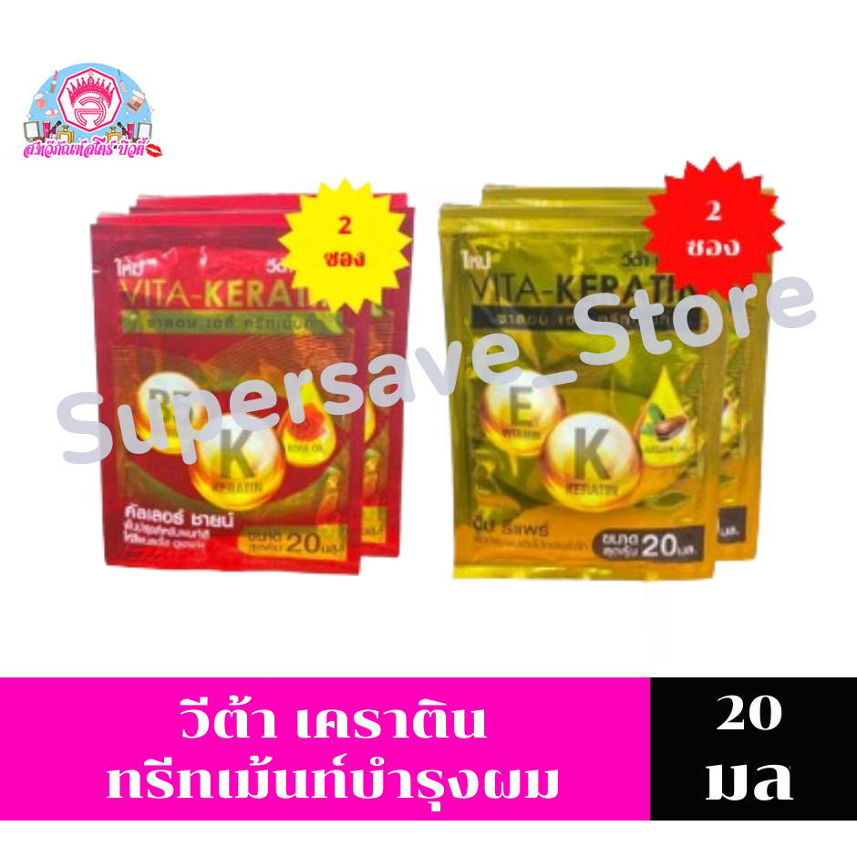 วีต้า เคราติน ทรีทเม้นท์บำรุงผม 20 มล.**แพ็คคู่**