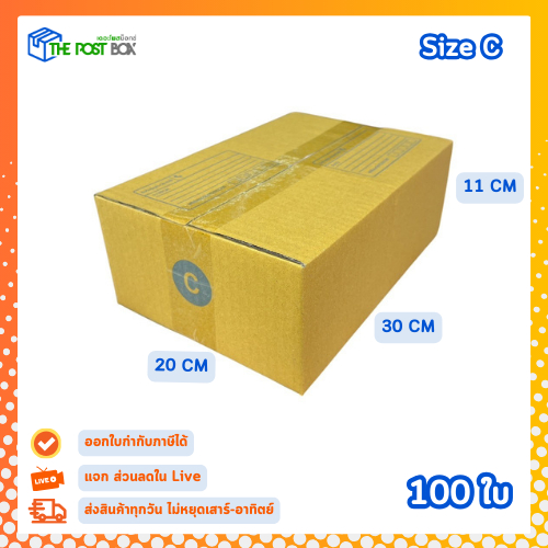 [ 100 ใบ ] กล่อง เบอร์ C กล่องไปรษณีย์ หนา 3ชั้น กล่องพัสดุ ขนาด 20x30x11 cm. The Post Box