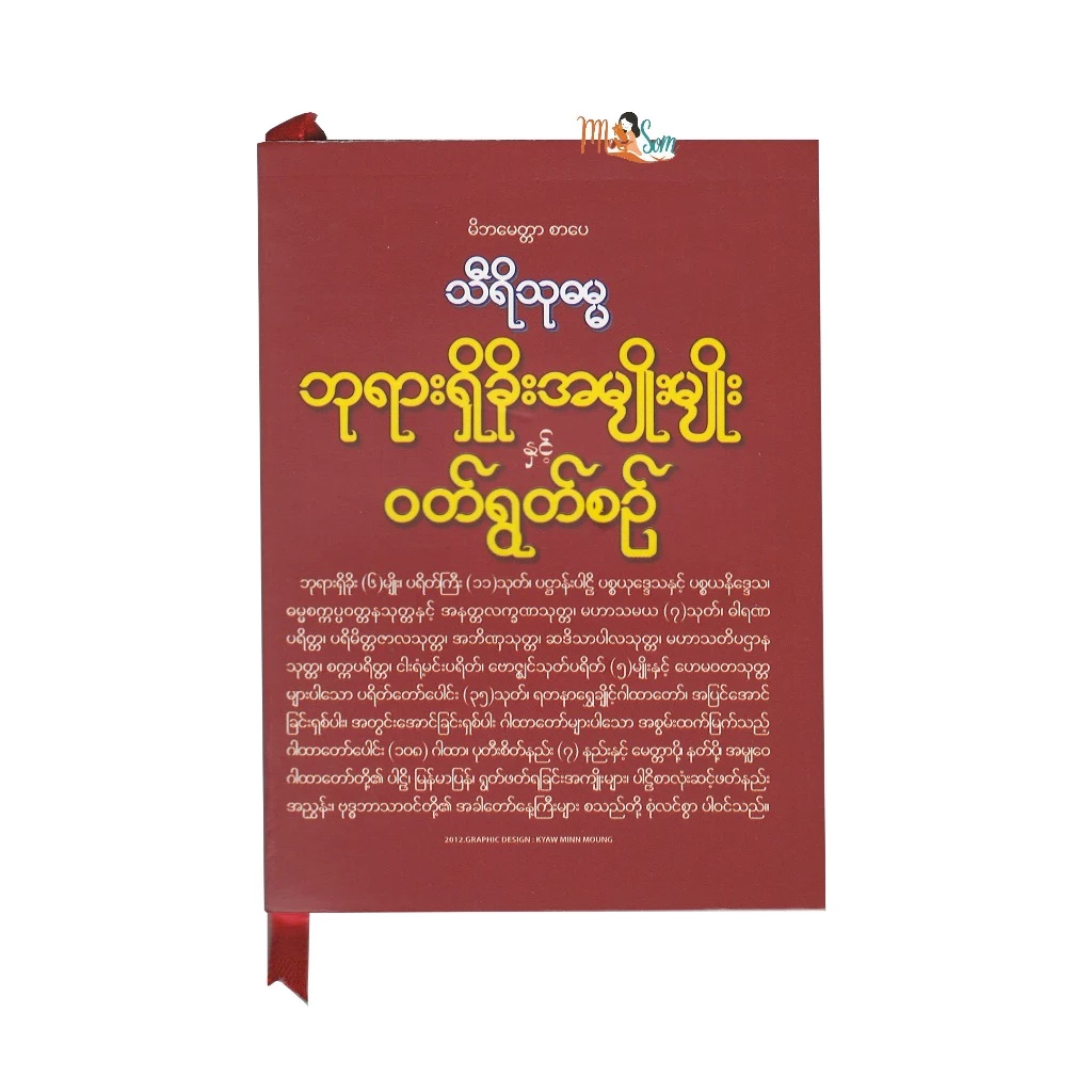 หนังสือการบูชาและพิธีกรรมต่างๆ Dhamma Book ဘုရားရှိခိုးအမျိုးမျိုး နှင့် ဝတ်ရွတ်စဥ်