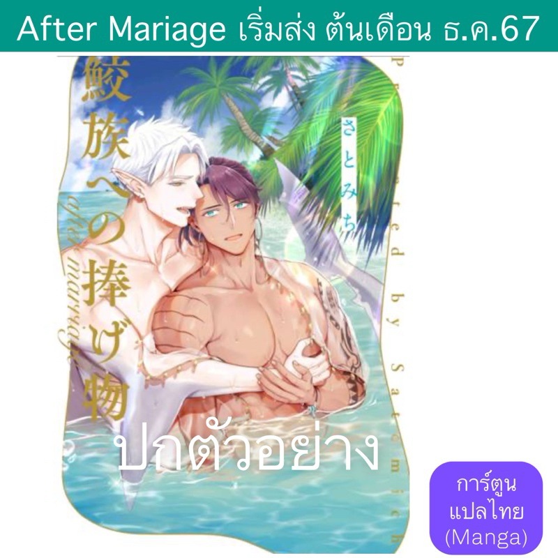 MG เหยื่อสังเวยรักชนเผ่าฉลาม