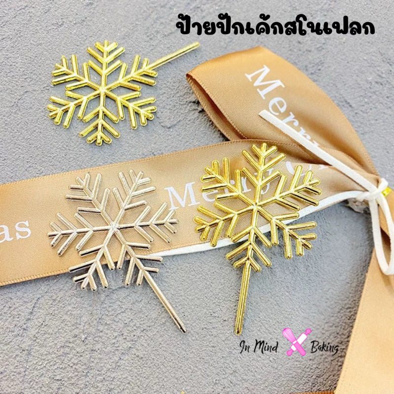 ป้ายปักเค้กสโนเฟลกสีเงินทอง