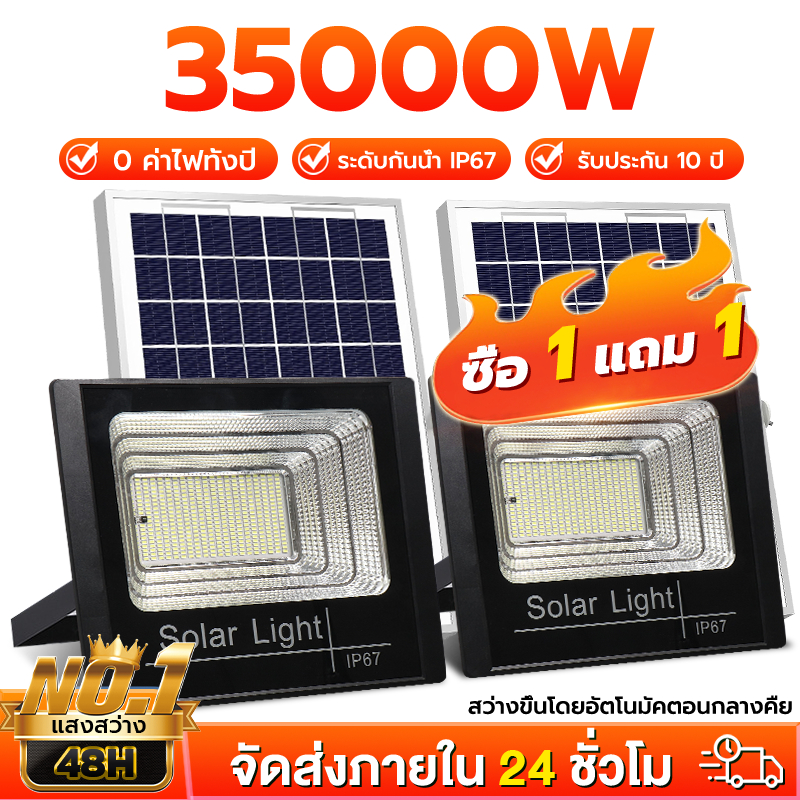 【ซื้อ 1 แถม 1】ไฟโซล่าเซลล์ 35000W ไฟโซล่าเซล ไฟสปอร์ตไลท์ พร้อมรีโมท Solar Light กันน้ำ IP67 รับประกัน 10 ปี