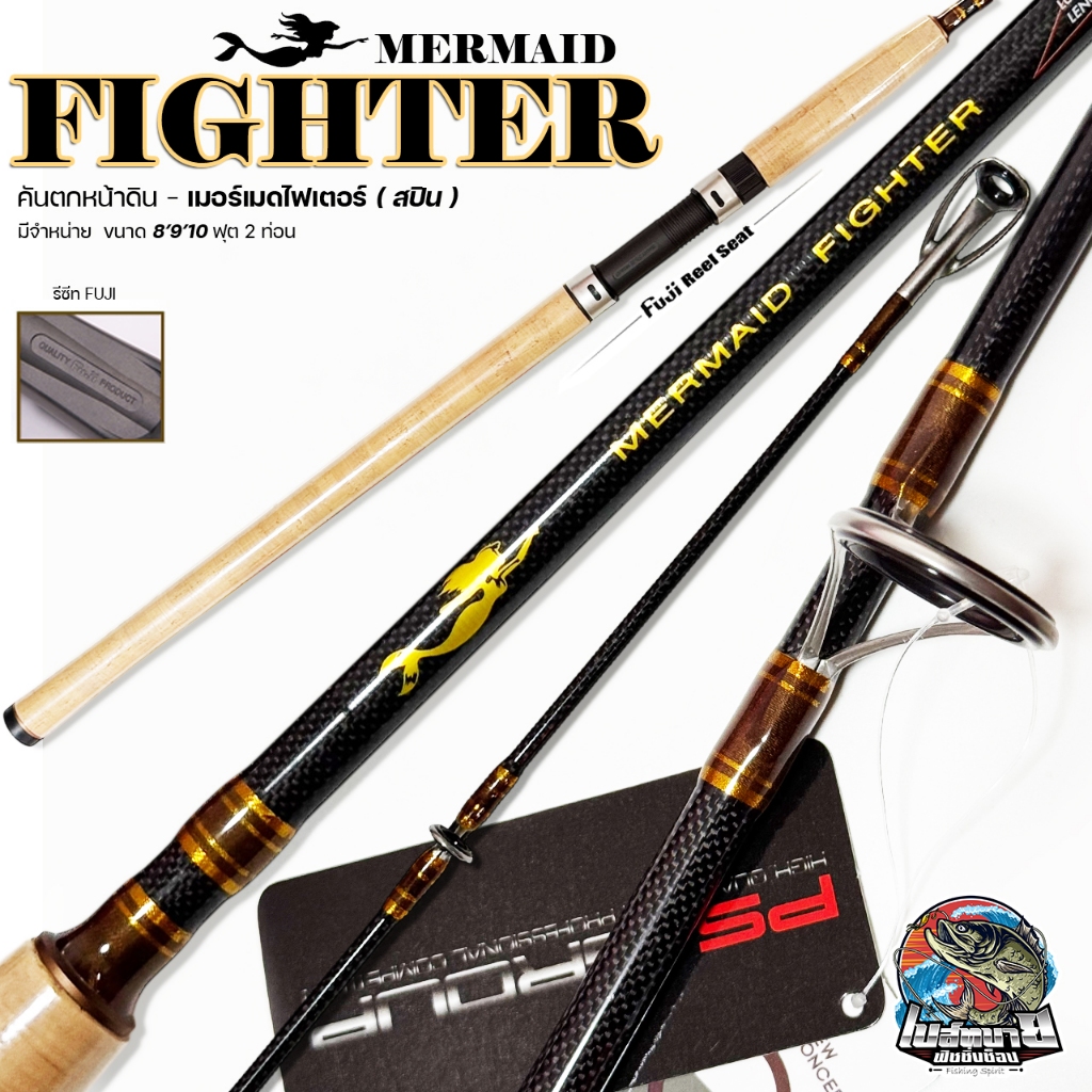 คัน MERMAID FIGHTER น้ำตาล-ทอง 10 - 9 - 8 ฟุต ( สปินเท่านั้น ) ลายผ้า K1 สายกระชากปลา เล่นเกมส์หนักๆ ตีเหยื่อไกล