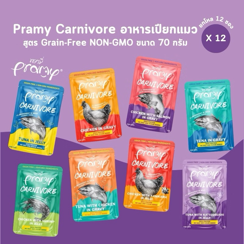 (12 ซอง) Pramy Canivore พรามี่ คาร์นิวอร์ อาหารเปียกแมว สูตร Gluten-Free ซองละ 70 กรัม