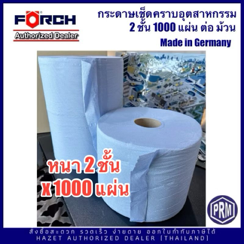 กระดาษเช็ดอุตสาหกรรม กระดาษอุตสาหกรรม FORCH