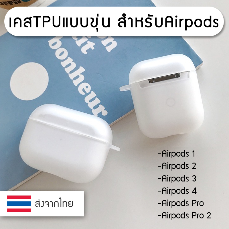 ++พร้อมส่ง++ เคสใสหรือเคสขุ่น เคสแอร์พอด Airpods TPU Case Gen 1 / 2 / 3 /4/ Pro / Pro 2
