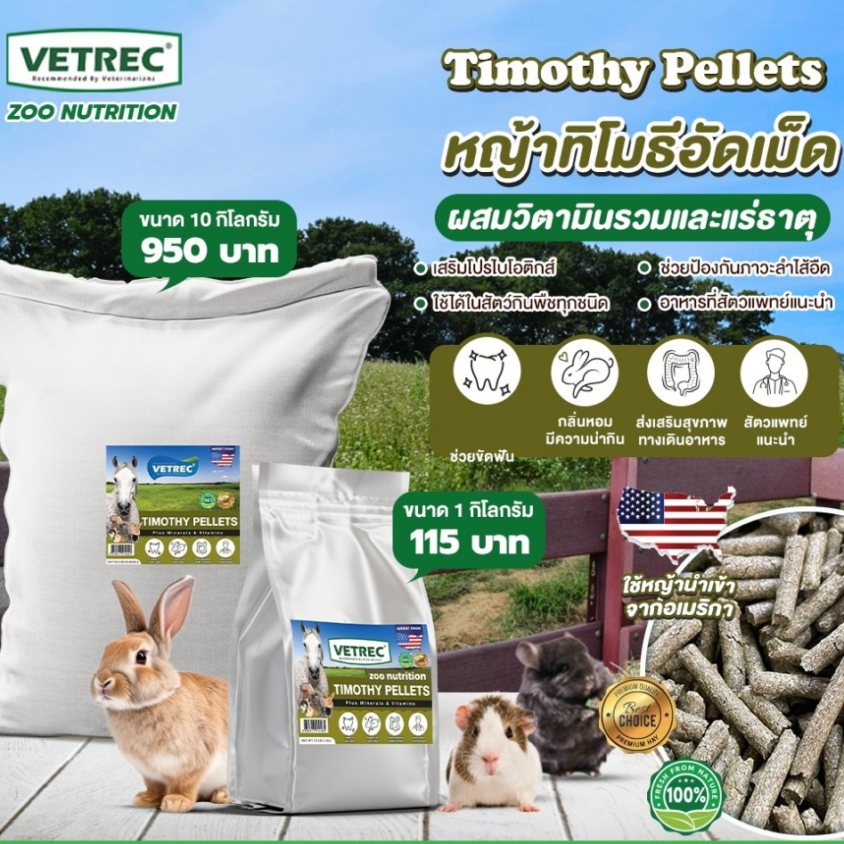 ใหม่ !! Treat_World หญ้าทิโมธีอัดเม็ด ผสมวิตามินรวมและแร่ธาตุ ขนาด 1 กิโลกรัม./แบรนด์ Vetrec(เวทเรค)