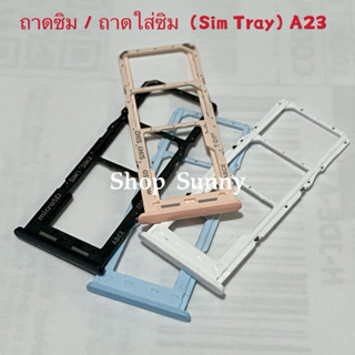 ถาดซิม / ถาดใส่ซิม  (Sim Tray) Samsung A23 （ 4g / 5G ）