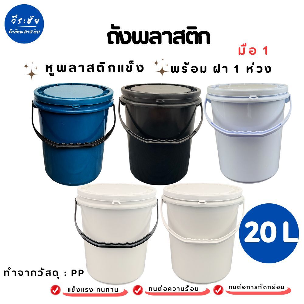 ถังน้ำ ถังพลาสติก มือ 1 ขนาด 20 ลิตร หูหิ้วเป็นพลาสติก+ฝา  ห่วง
