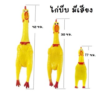 ไก่โอ๊ก ไก่บีบ Chicken toy ของเล่นสุนัข ตุ๊กตายางกัด ของเล่น…