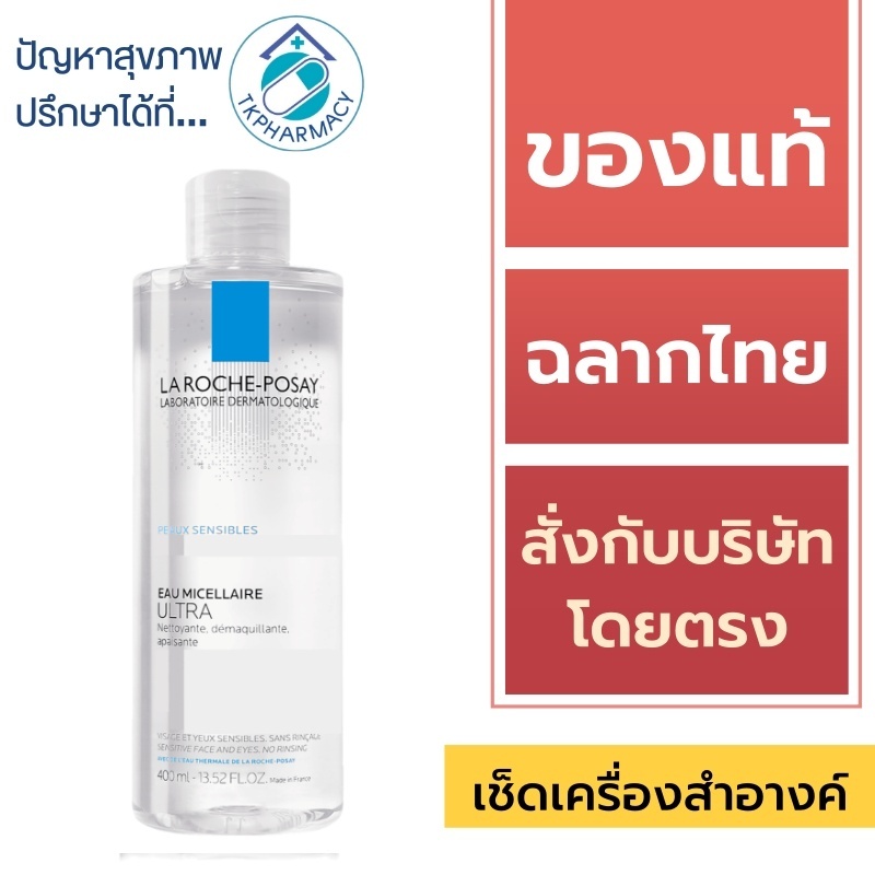 ***Exp10/26*** La Roche Posay Micellar Water peaux sensibles 400 ml. **ไมเซลลาแถบสีฟ้า**